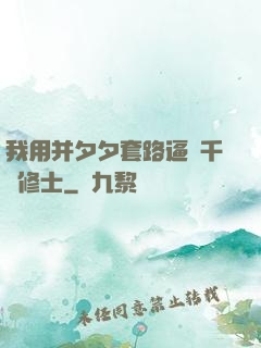 我用并夕夕套路逼瘋千萬修士
