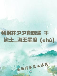 我用并夕夕套路逼瘋千萬修士