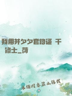 我用并夕夕套路逼瘋千萬修士