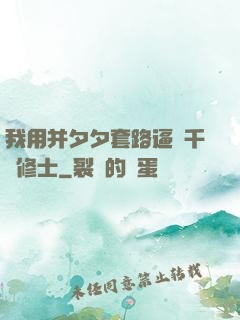 我用并夕夕套路逼瘋千萬修士