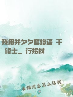 我用并夕夕套路逼瘋千萬修士