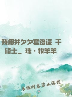 我用并夕夕套路逼瘋千萬修士