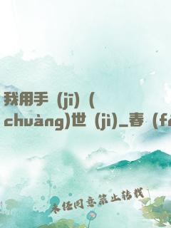 我用手機(jī)創(chuàng)世紀(jì)