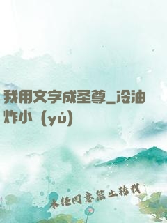 我用文字成圣尊