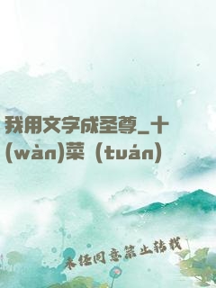 我用文字成圣尊