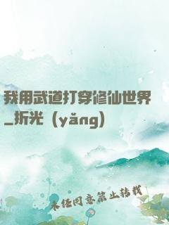 我用武道打穿修仙世界