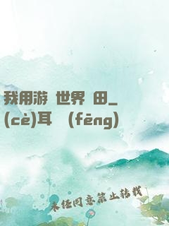 我用游戲世界種田