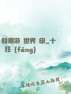 我用游戲世界種田