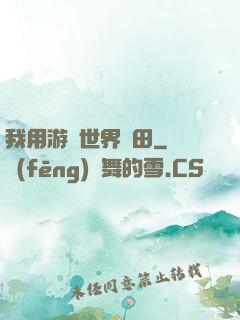 我用游戲世界種田
