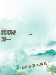 我用破爛換億點錢