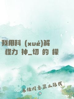 我用科學(xué)解釋怪力亂神