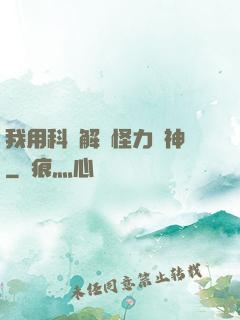 我用科學解釋怪力亂神