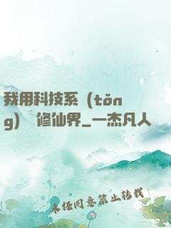 我用科技系統(tǒng)毀滅修仙界