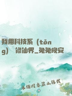 我用科技系統(tǒng)毀滅修仙界