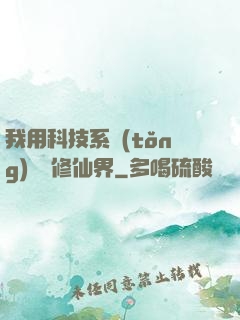 我用科技系統(tǒng)毀滅修仙界