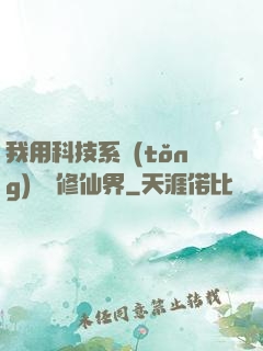 我用科技系統(tǒng)毀滅修仙界