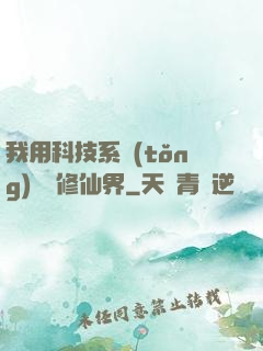 我用科技系統(tǒng)毀滅修仙界