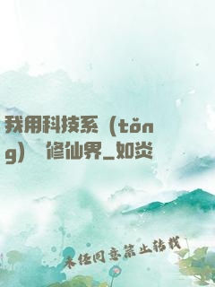 我用科技系統(tǒng)毀滅修仙界