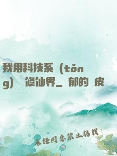 我用科技系統(tǒng)毀滅修仙界