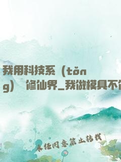 我用科技系統(tǒng)毀滅修仙界