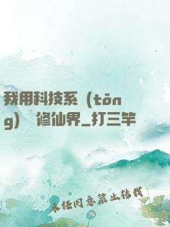 我用科技系統(tǒng)毀滅修仙界