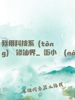 我用科技系統(tǒng)毀滅修仙界