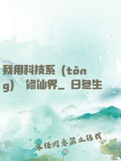 我用科技系統(tǒng)毀滅修仙界