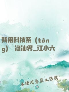 我用科技系統(tǒng)毀滅修仙界