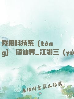 我用科技系統(tǒng)毀滅修仙界