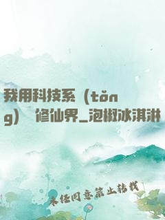 我用科技系統(tǒng)毀滅修仙界