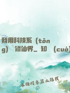 我用科技系統(tǒng)毀滅修仙界