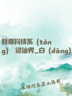 我用科技系統(tǒng)毀滅修仙界