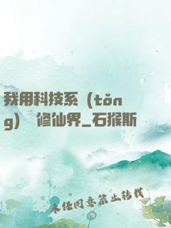 我用科技系統(tǒng)毀滅修仙界
