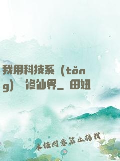 我用科技系統(tǒng)毀滅修仙界