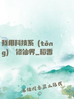 我用科技系統(tǒng)毀滅修仙界