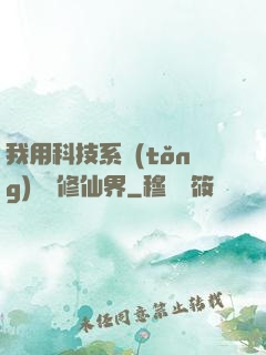 我用科技系統(tǒng)毀滅修仙界