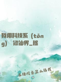 我用科技系統(tǒng)毀滅修仙界
