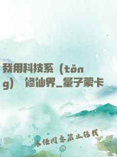 我用科技系統(tǒng)毀滅修仙界