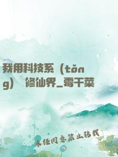 我用科技系統(tǒng)毀滅修仙界