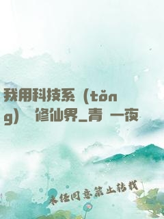 我用科技系統(tǒng)毀滅修仙界