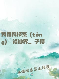 我用科技系統(tǒng)毀滅修仙界