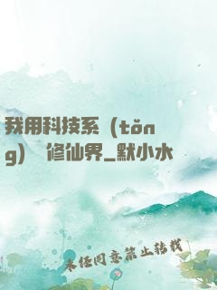 我用科技系統(tǒng)毀滅修仙界