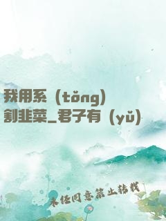 我用系統(tǒng)割韭菜