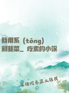 我用系統(tǒng)割韭菜