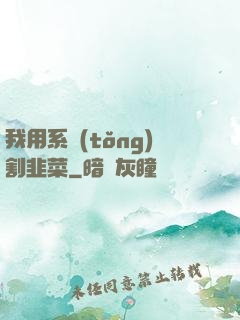 我用系統(tǒng)割韭菜