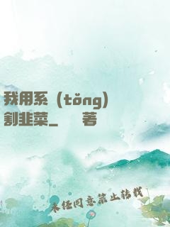 我用系統(tǒng)割韭菜