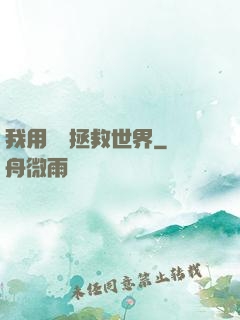我用約會拯救世界