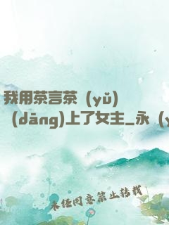 我用茶言茶語(yǔ)當(dāng)上了女主