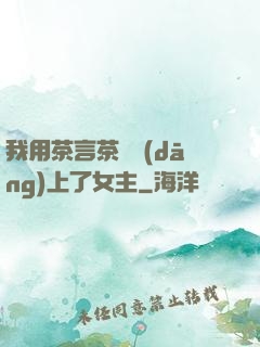 我用茶言茶語當(dāng)上了女主