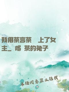 我用茶言茶語當上了女主